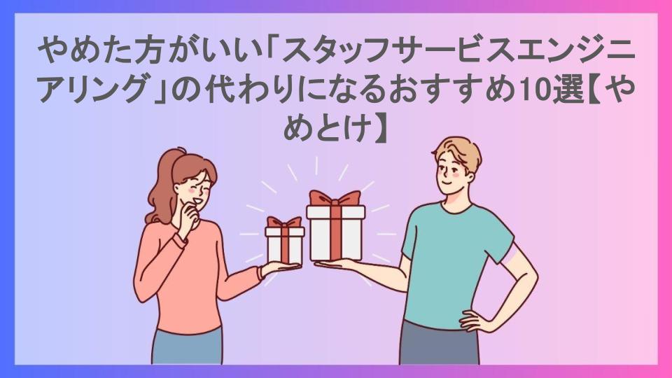 やめた方がいい「スタッフサービスエンジニアリング」の代わりになるおすすめ10選【やめとけ】